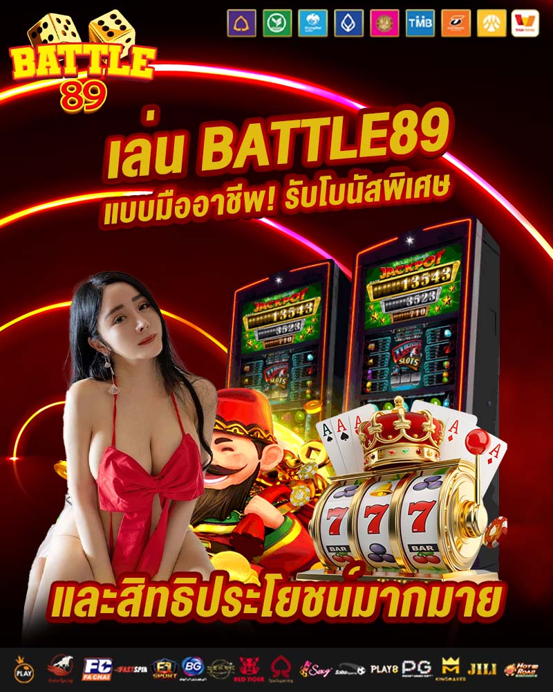 เล่น battle89 แบบมืออาชีพ 
