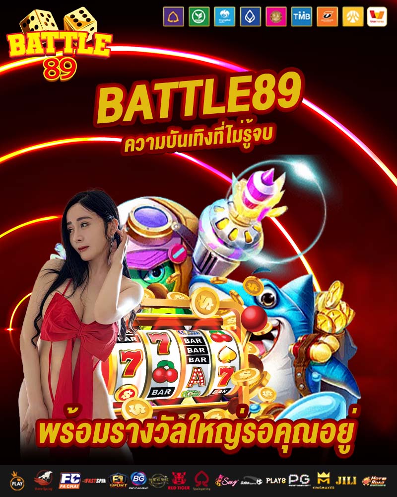battle89 ความบันเทิงที่ไม่รู้จบ 