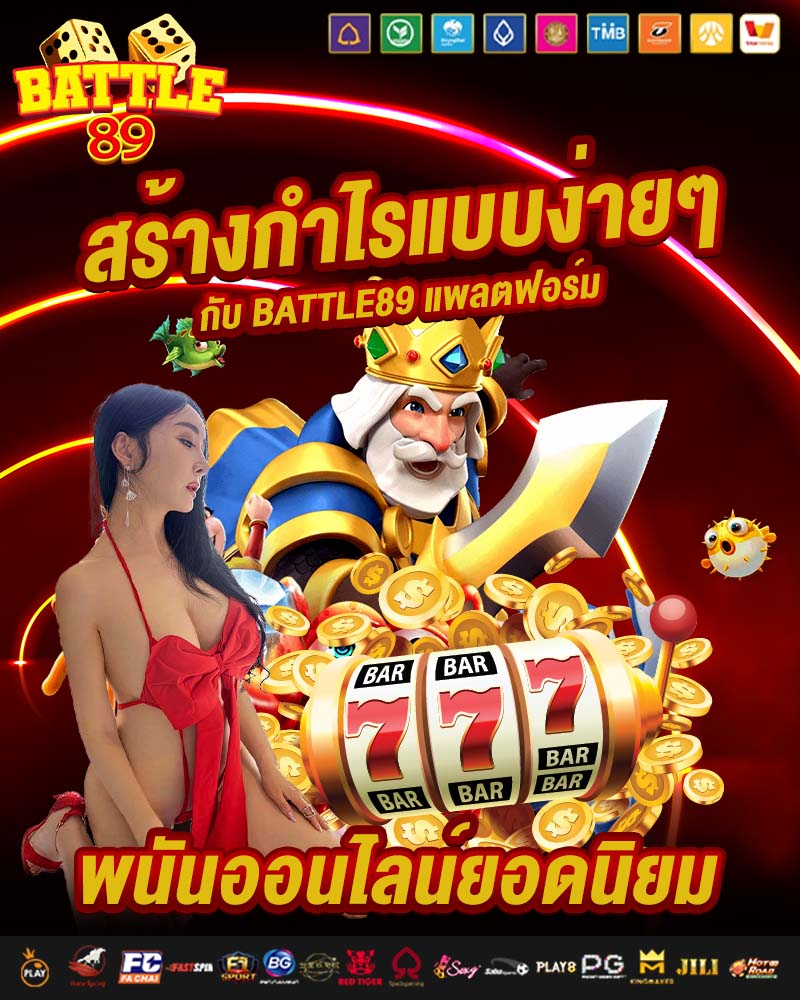 สร้างกำไรแบบง่ายๆ กับ battle89 
