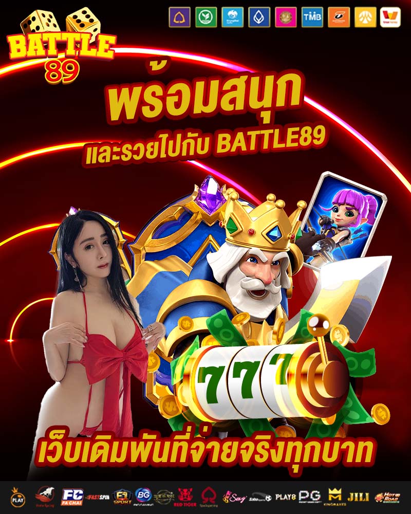 พร้อมสนุก และรวยไปกับ battle89 
